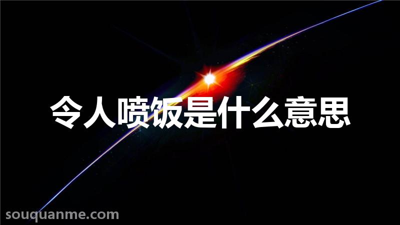 令人喷饭是什么意思 令人喷饭的拼音 令人喷饭的成语解释